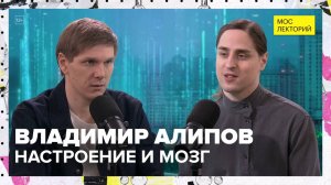 Мозг и дофамин | Владимир Алипов Лекция 2025 | Мослекторий