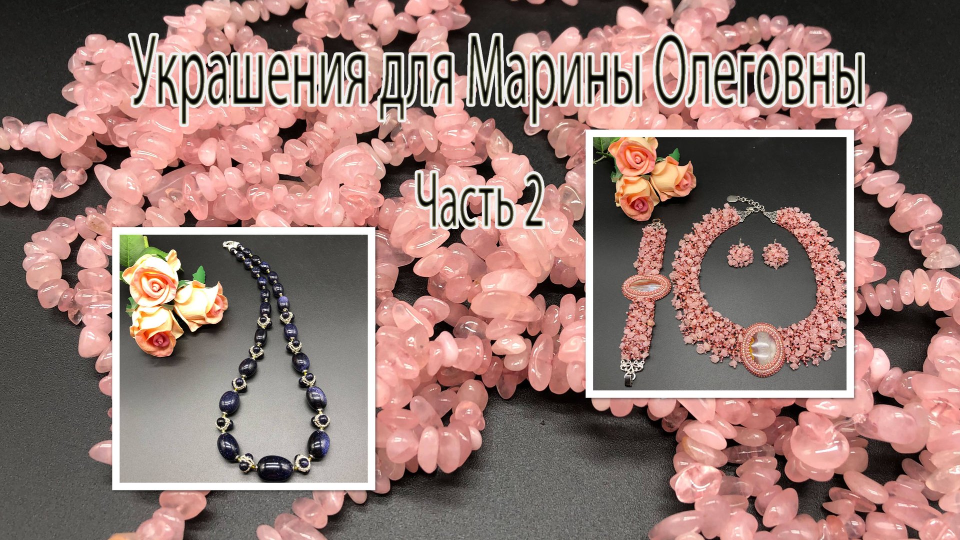 Комплект с РОЗОВЫМ КВАРЦЕМ. Бусы с АВАНТЮРИНОМ. Украшения для Марины Олеговны. Часть 2. смотреть онлайн