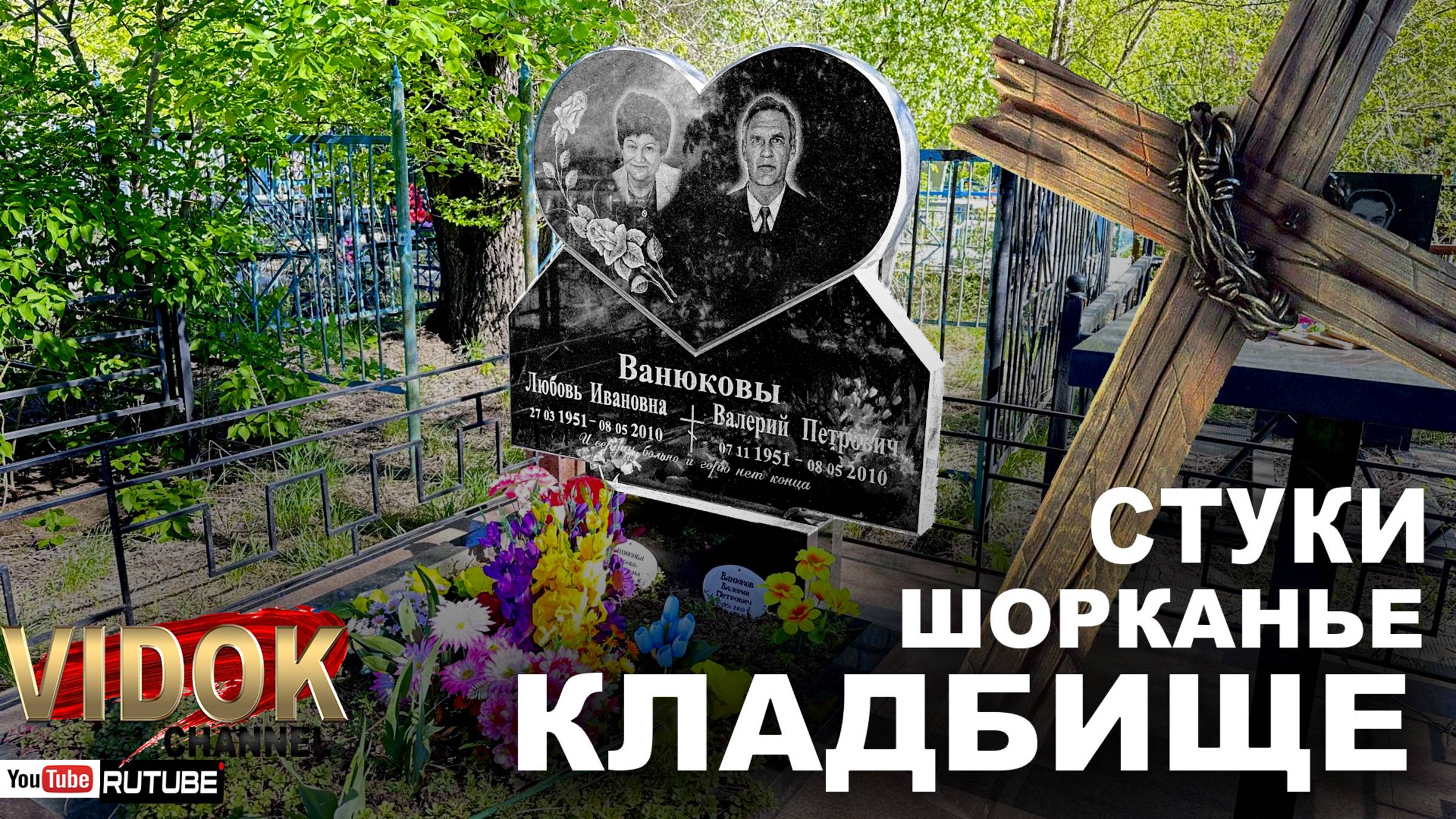 КЛАДБИЩЕ СТУКИ - ШУМ В КУСТАХ! НЕ СПОКОЙНОЕ СЕГОДНЯ. смотреть онлайн