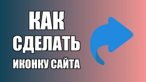 Как сделать иконку сайта на рабочий стол