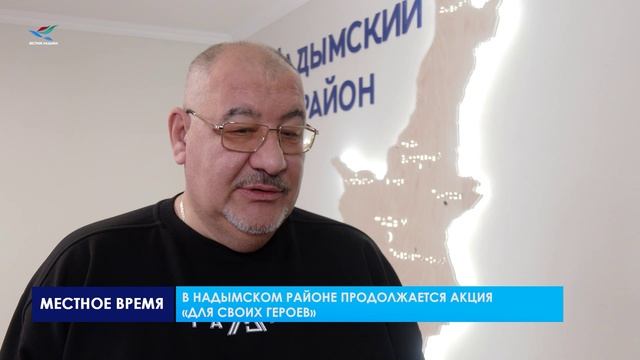 В Надымском районе продолжается акция «Для СВОих Героев»