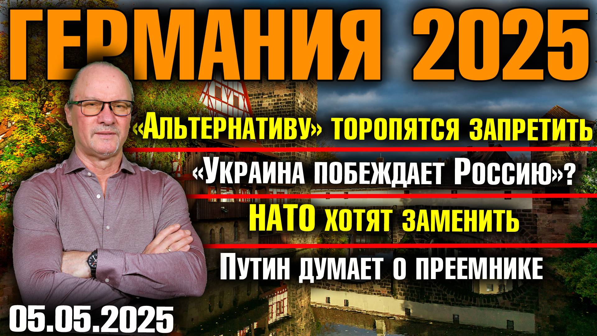 AfD торопятся запретить/«Украина побеждает Россию»/НАТО хотят заменить/Путин думает о преемнике смотреть онлайн
