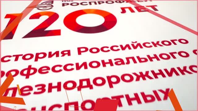 РОСПРОФЖЕЛ 120 лет - ПОСТОЯННОЕ ДВИЖЕНИЕ ВПЕРЕД смотреть онлайн