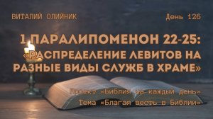 День 126. 1 Паралипоменон 22-25: Распределение левитов на разные виды служб в храме | Благая весть