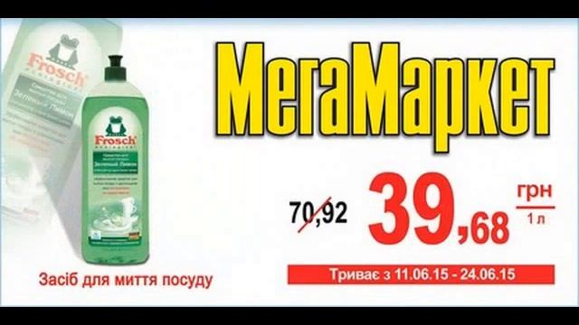 Акции в МегаМаркет 11.06.15-24.06.15 - UkrBoom!