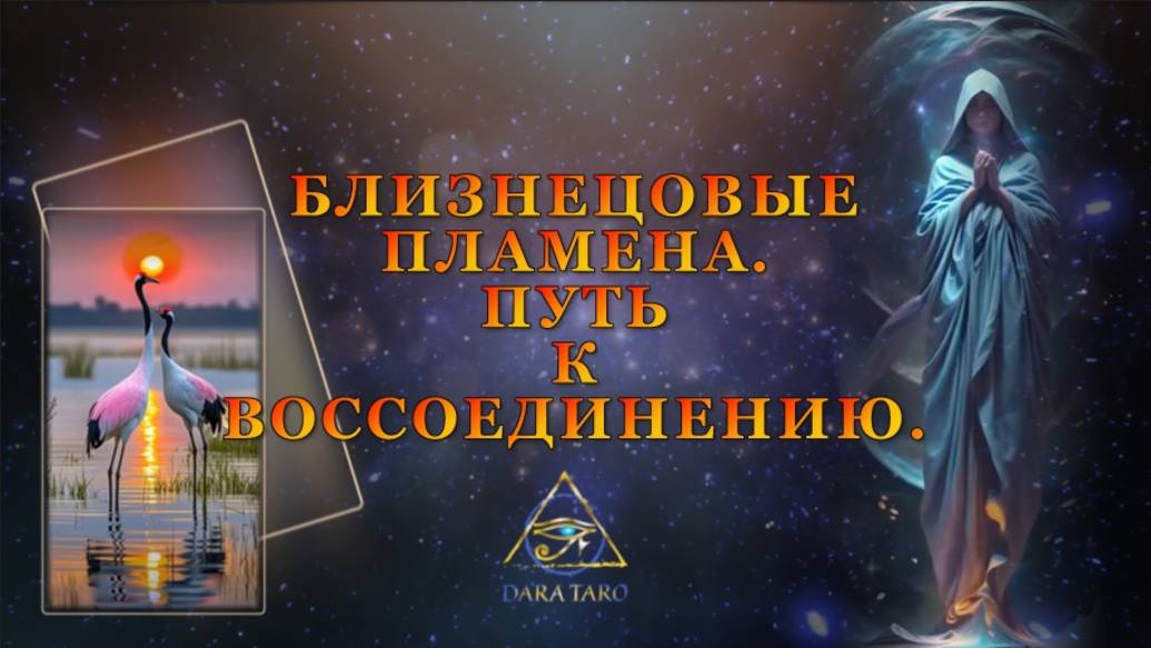 БЛИЗНЕЦОВЫЕ ПЛАМЕНА. ПУТЬ К ВОССОЕДИНЕНИЮ.