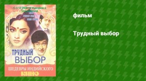 Трудный выбор (фильм, 1972)