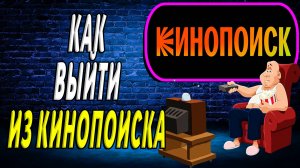Как выйти из кинопоиска