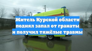 Житель Курской области поднял запал от гранаты и получил тяжёлые травмы