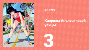 Капризы Апельсиновой улицы 3 серия (аниме-сериал, 1987)
