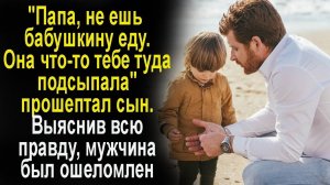 Жизненные истории "Папа, не пей то, что тебе дает бабушка... Истории из жизни / Читаем рассказы