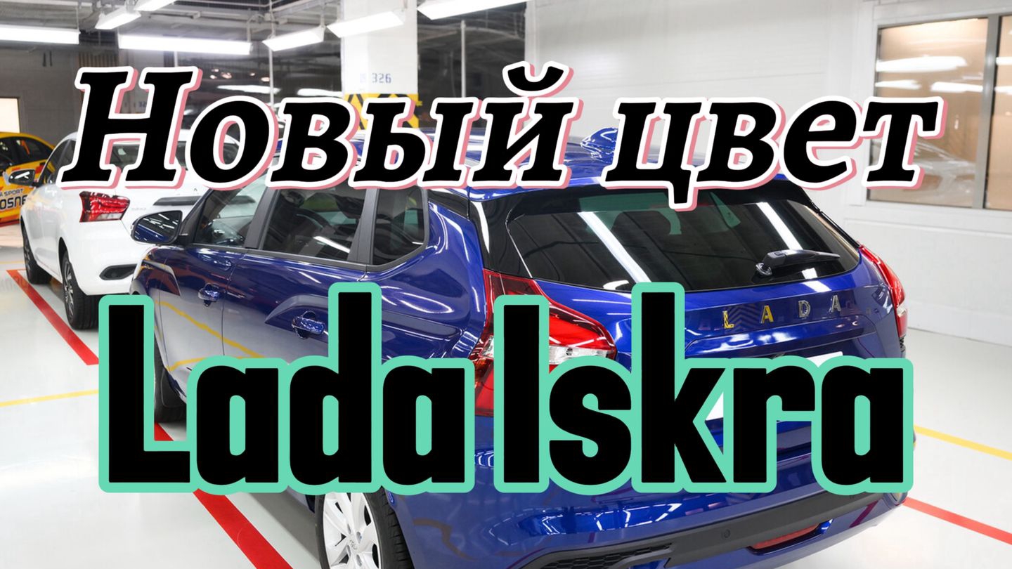 Lada Iskra 2025 заметили в оттенке, ранее недоступном для новинки смотреть онлайн