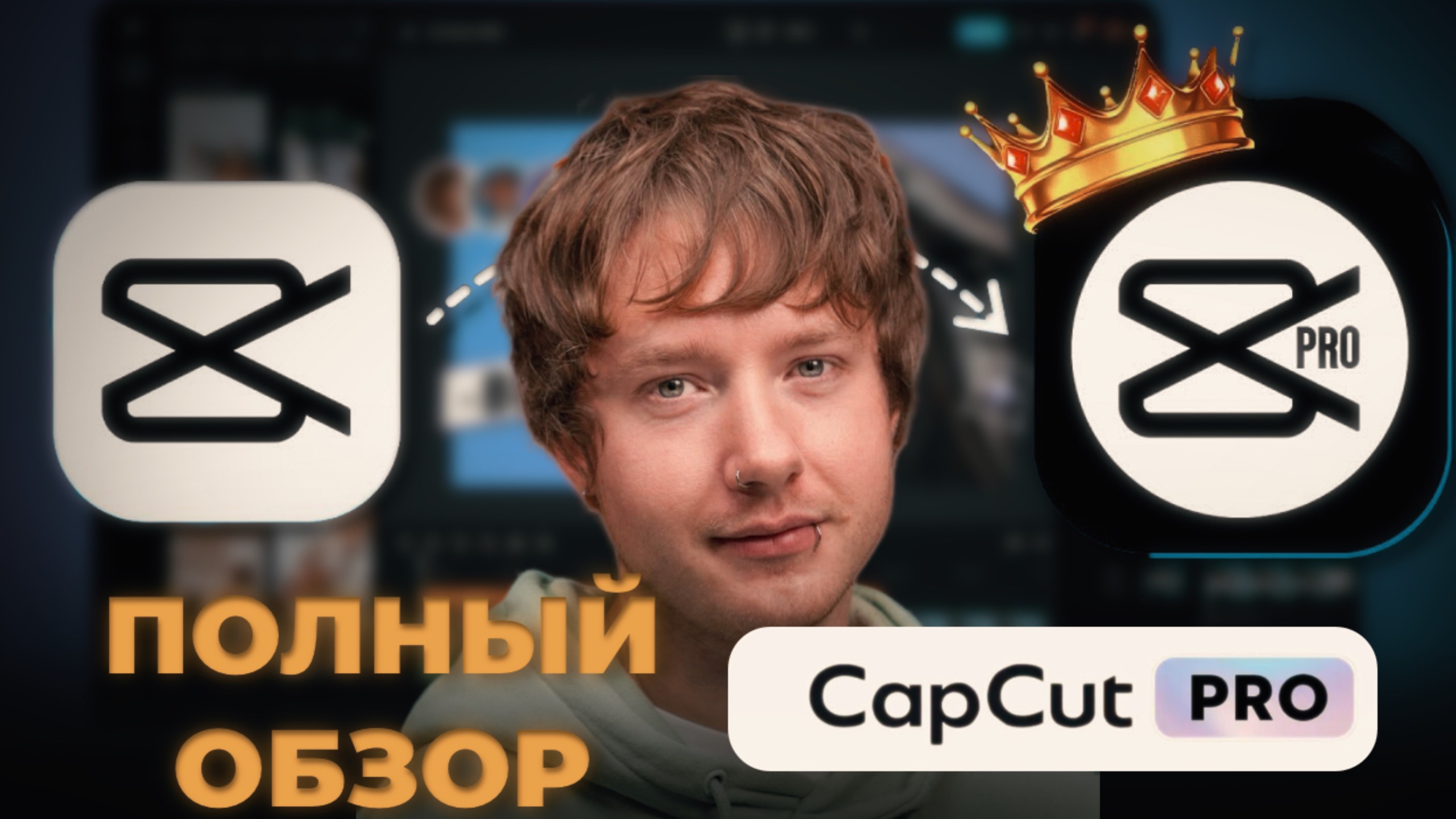 CAPCUT PRO | ВСЕ ФУНКЦИИ | БОЛЬШОЙ ОБЗОР смотреть онлайн