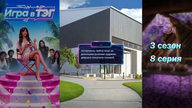 ИГРА В ТЭГ | 3 СЕЗОН 8 СЕРИЯ💎АЛМАЗНЫЙ ПУТЬ (КЛУБ РОМАНТ? смотреть онлайн