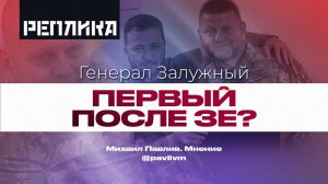 Генерал-пьяница, Залужный. Первый после Зе?