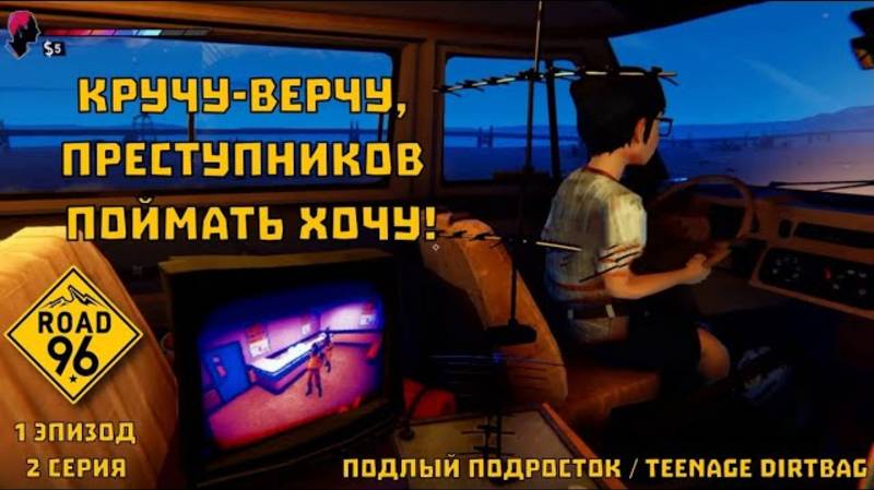 Road 96. "Подлый подросток / Teenage Dirtbag". 1 эпизод, 2 серия | Космонавт Play