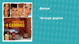 Четыре дороги (фильм, 2004)