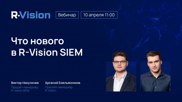 Вебинар: Что нового в R-Vision SIEM