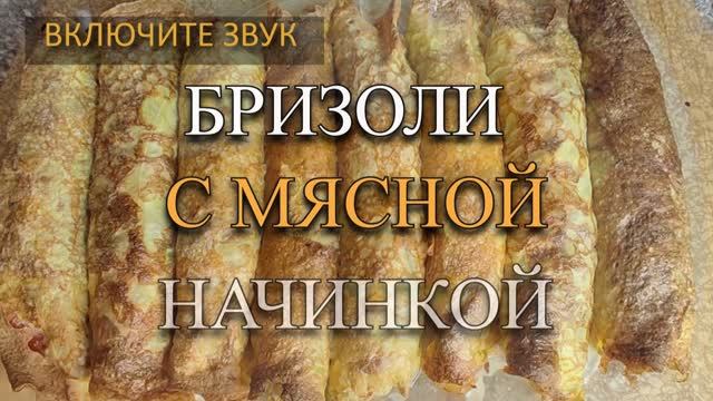 Идеальный ужин для плоских животиков: бризоли — блинчики без муки