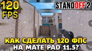 Как сделать 120 фпс в стандофф 2 на huawei matepad 11.5