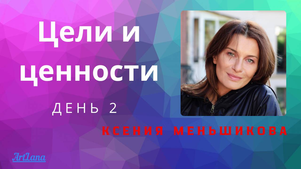 Цели и ценности. День 2. Ксения Меньшикова. смотреть онлайн