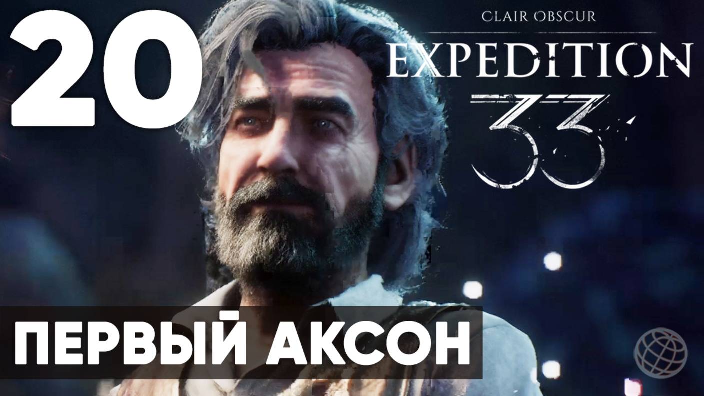 Clair Obscur: Expedition 33 — Прохождение на русском без комментариев ➤ Часть 20 Первый аксон смотреть онлайн