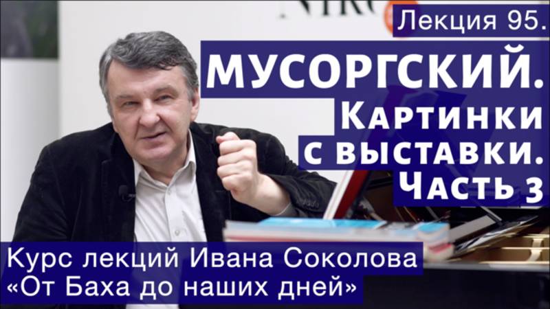Лекция 95. Модест Мусоргский. Картинки с выставки. Часть 3. | Композитор Иван Соколов. смотреть онлайн