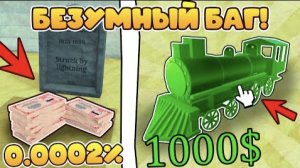 🔥 НАШЁЛ САМЫЙ РЕДКИЙ БАГ В "МЁРТВЫХ РЕЛЬСАХ"! ТАКОГО ЕЩЁ НИКТО НЕ ВИДЕЛ! (Roblox) 🔥