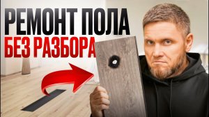 Замена доски spc ламината за 5 минут, не разбирая весь пол. Подробная инструкция для всех
