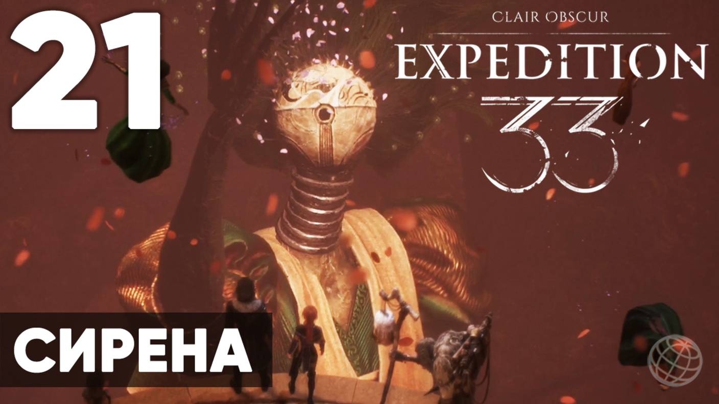 Clair Obscur: Expedition 33 — Прохождение на русском без комментариев ➤ Часть 21 Сирена смотреть онлайн