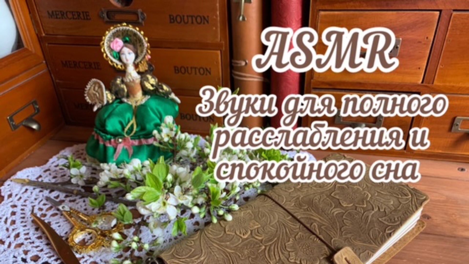 ASMR ~ Звуки для быстрого засыпания~ Заполнение разворота в блокноте смотреть онлайн