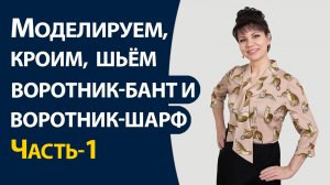 Моделируем, кроим, шьем воротник-бант и воротник-шарф. Часть-1