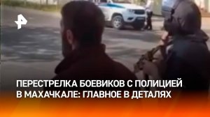 Стрельба в Махачкале: что известно о нападении на полицейских в Дагестане / РЕН