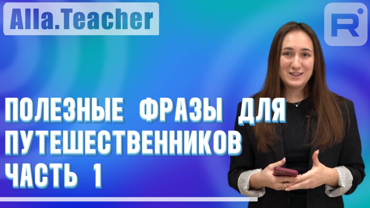 Полезные фразы для путешественников смотреть онлайн