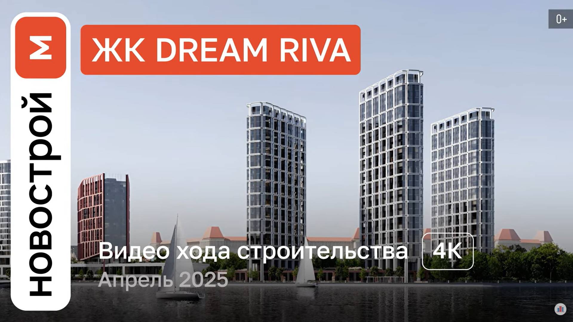 Обзор ЖК Dream Riva / Ход строительства / Апрель 2025 г. смотреть онлайн