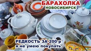 КУПИЛА ЧУДО ЗА КРПЕЙКИ =посуда СССР= Плохо торгуюсь. Барахолка. Советские вещи. Винтаж за копейки.