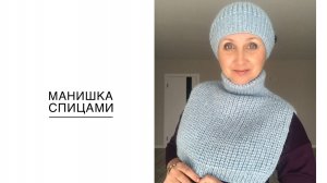 Манишка спицами. Подходит для начинающих вязальщиц. (2024г)