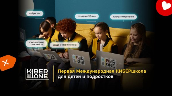 KIBERone — первая международная IT-школа для детей и подростков!