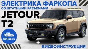 Электрика фаркопа со штатными разъемами TowRus для Jetour T2