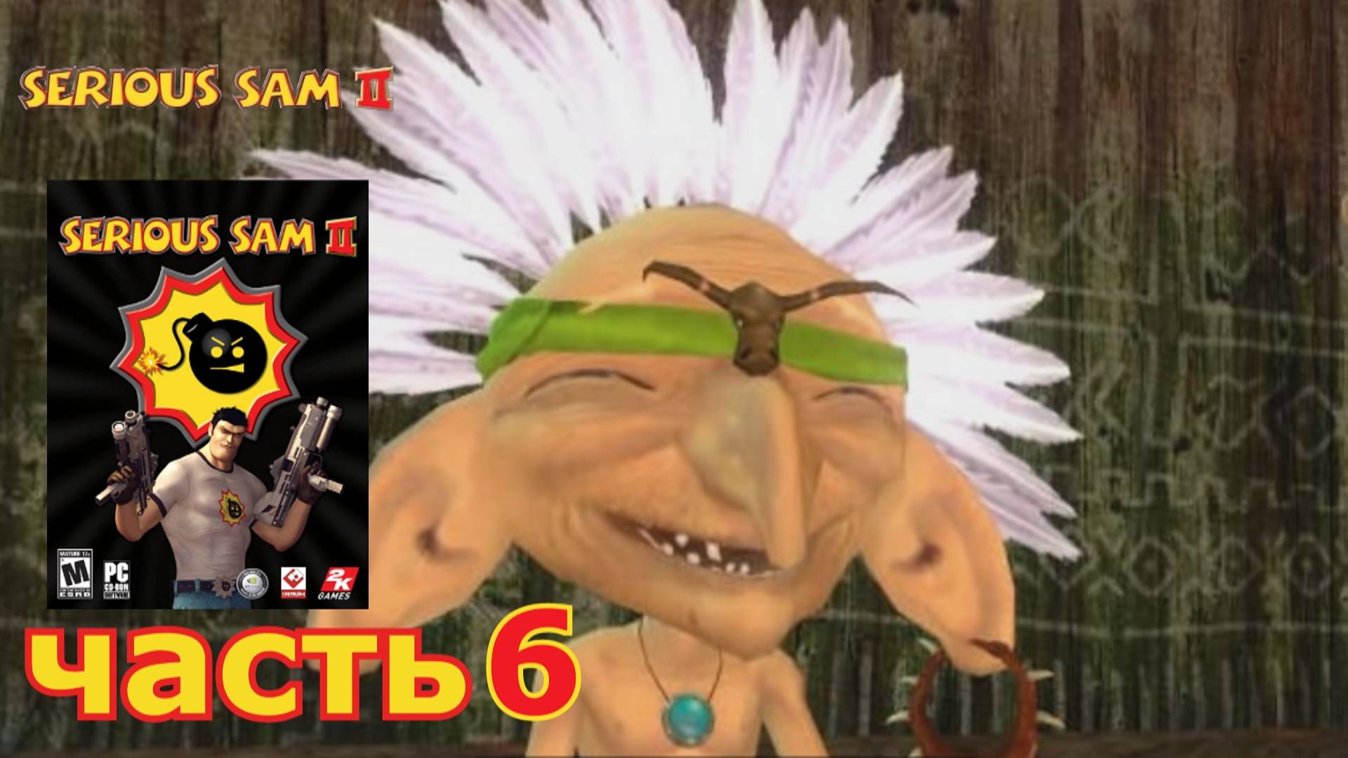 Serious Sam 2 прохождение игры часть 6