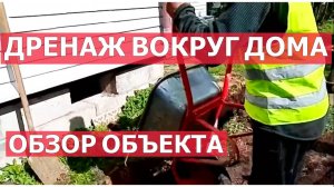 Дренаж вокруг дома. Обзор объекта.