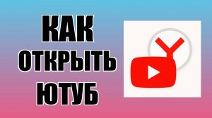 Как открыть Ютуб через Яндекс с ярлыка на рабочем столе