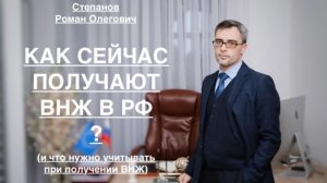 КАК СЕЙЧАС ПОЛУЧАЮТ ВНЖ В РФ?