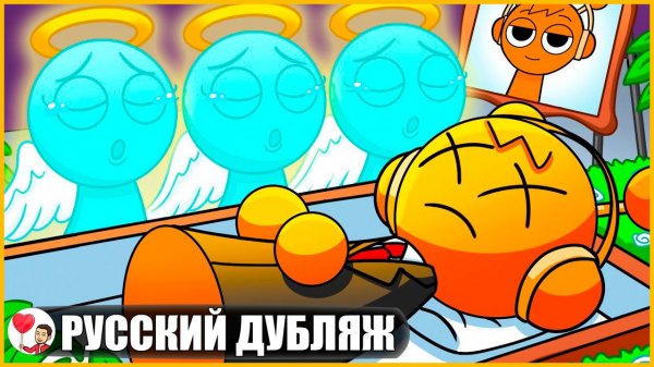 СПРАНКИ МЕРТВЫ... (Sprunki) - GameToons Анимация на русском | fReelaN SHOW