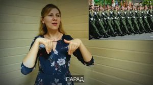 СЛОВАРЬ РЖЯ «ДЕНЬ ПОБЕДЫ»