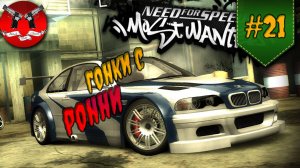 ГОНКИ С РОННИ ✪ NFS Most Wanted #21
