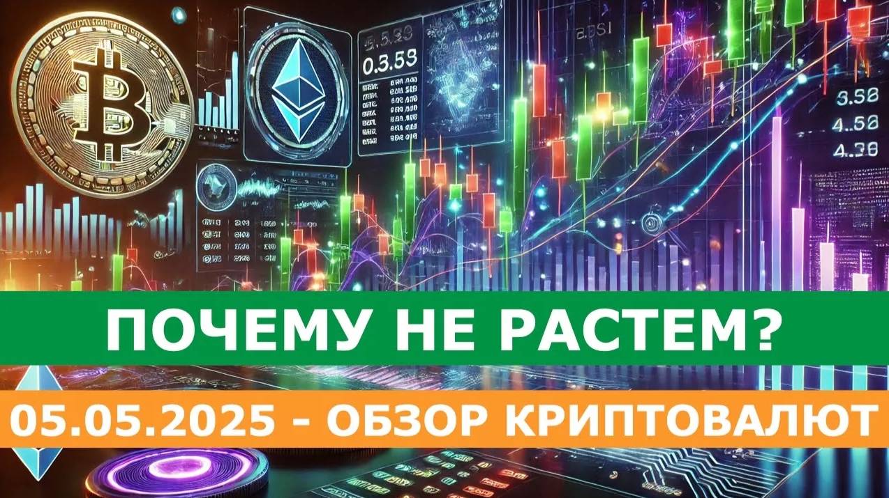 05.05.2025 - Анализ криптовалют #bitcoin #ethereum #btc #я #крипто #bitcoin #crypto смотреть онлайн