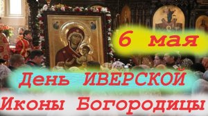 6 МАЯ-День ИВЕРСКОЙ иконы БОГОРОДИЦЫ ! Молитвы Иверской иконе Богородицы
