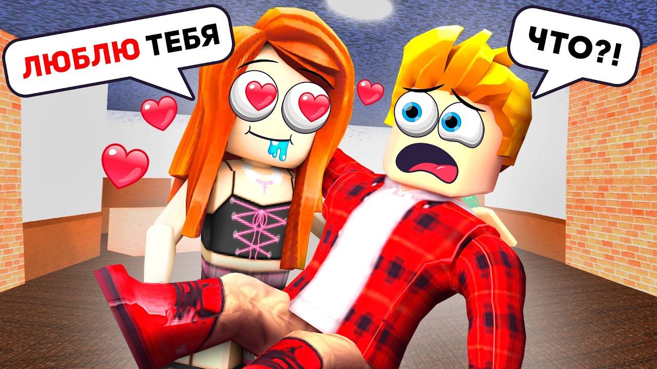 Я Нашел СЕБЕ ДЕВУШКУ в РОБЛОКС (Голосовой Чат ROBLOX)! Жесть и ПРИКОЛЫ в ROBLOX! смотреть онлайн