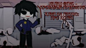 Клип на песню: Про Колю